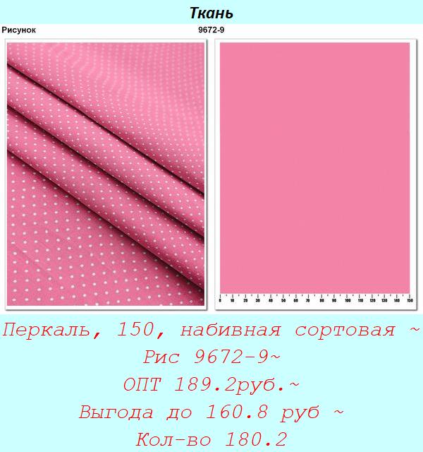 Перкаль, 150, набивная сортовая ~ Рис 9672-9~ ОПТ 189.2руб.~ Выгода до 160.8 руб ~ Кол-во 180.2.jpg